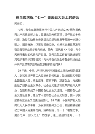 庆祝“七一”暨表彰大会上的讲话