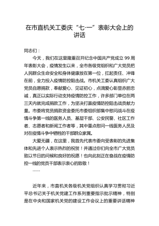 庆“七·一”表彰大会上的讲话（机关工委）