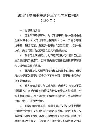 民主生活会思想政治、精神状态、工作作风方面查摆问题100个