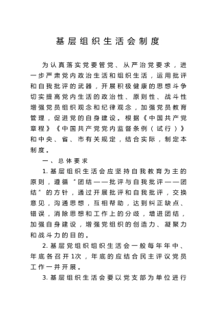 民主生活会和组织生活会制度