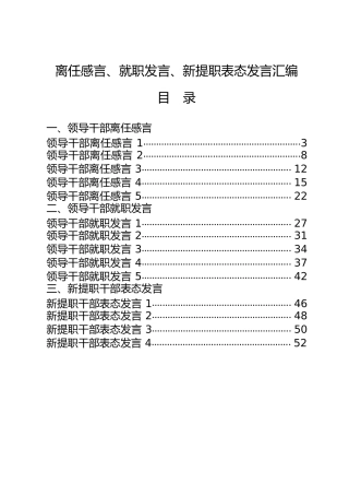 领导干部离任感言、就职发言、新提职干部表态发言合集20篇
