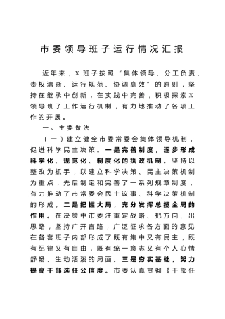 领导班子运行情况汇报