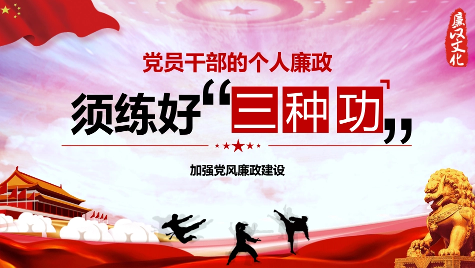 廉政课件:练好三种功加强党风廉政建设ppt_第1页