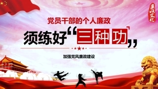 廉政课件：练好三种功加强党风廉政建设ppt