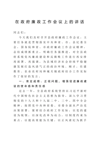 廉政工作会议上的讲话4000字