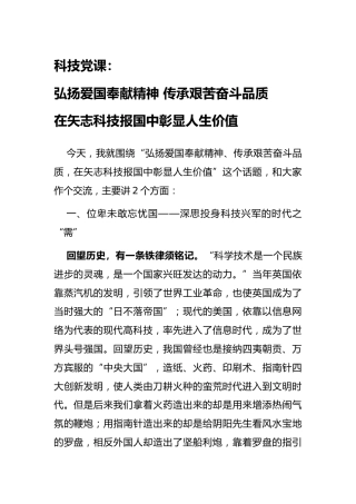 科技类党课：爱国奉献艰苦奋斗 在矢志科技报国中彰显人生价值