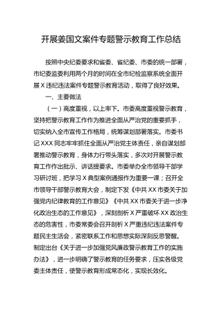 开展姜国文案件专题警示教育工作总结（2900字）