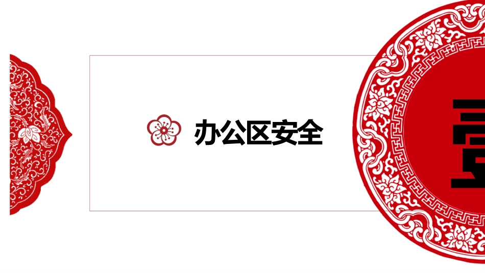 节前安全教育课件_第3页