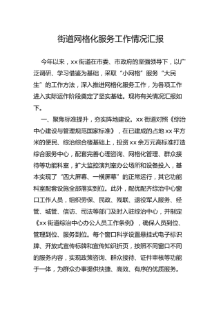 街道网格化服务工作情况汇报1800字