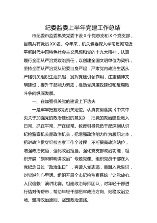 纪委监委上半年党建工作总结2700字