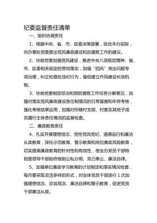 纪委监督责任清单8方面28条