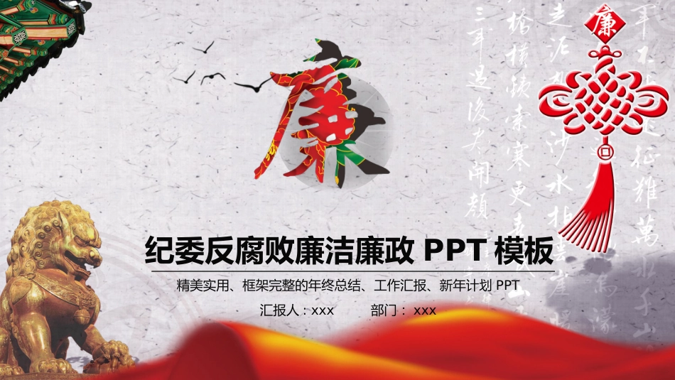 纪委反腐败廉洁廉政主题PPT模板_第1页