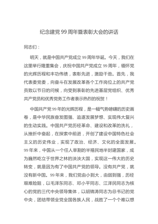 纪念建党99周年暨表彰大会的讲话5100字