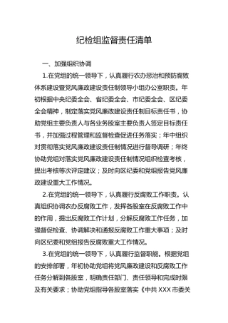 纪检组责任清单8方面32条