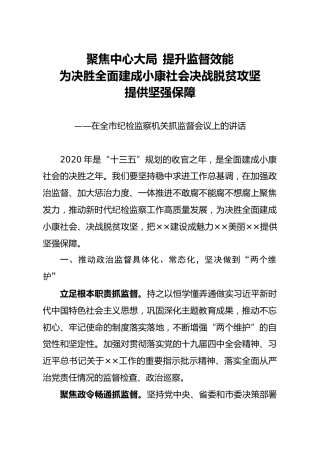 纪检监察机关抓监督会议上的讲话