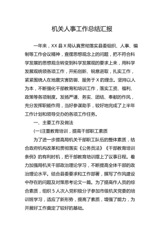 机关人事工作总结汇报（简略版）
