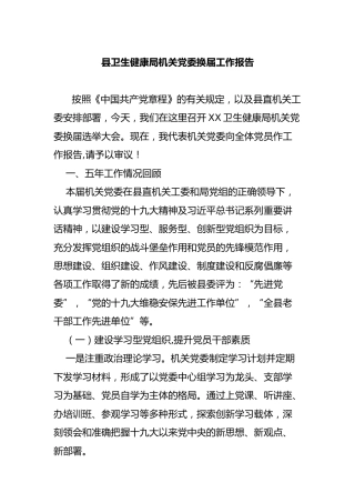 机关党委换届工作报告2000字