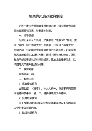 机关党风廉政教育制度