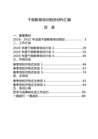 干部教育培训材料合集23篇，含工作计划、经验信息、讲话、主持词、心得等