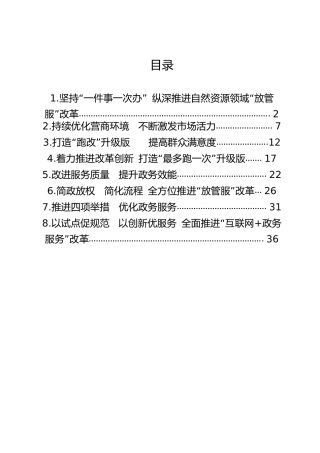 放管服改革经验发言材料合集8篇
