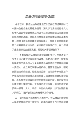 法治政府建设情况报告