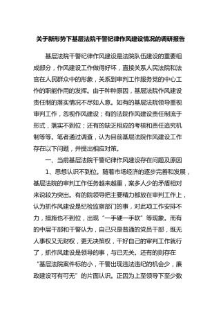 调研参考：新形势下基层法院干警纪律作风建设情况的调研报告