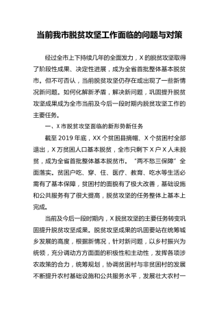 调研参考：脱贫攻坚工作面临的问题与对策