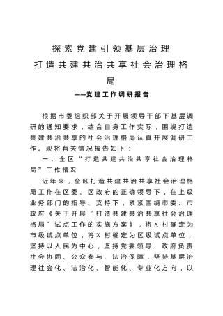 调研报告：探索党建引领基层治理 打造共建共治共享社会治理格局