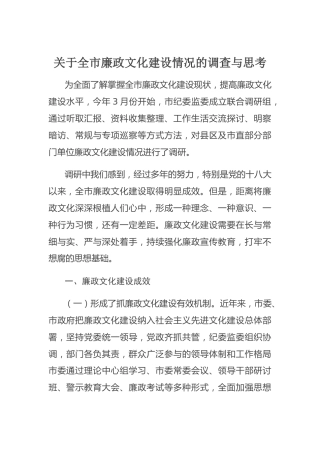 调研报告：廉政文化建设情况的调查与思考5300字