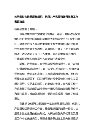 表彰先进基层党组织、优秀共产党员和优秀党务工作者的决定
