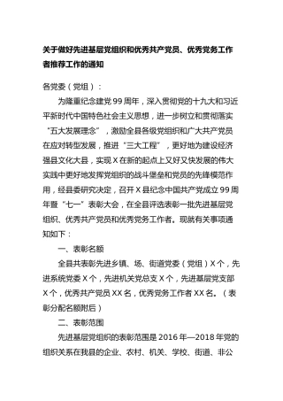 做好先进基层党组织和优秀共产党员、优秀党务工作者推荐工作的通知