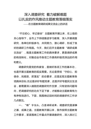 主题教育调研成果交流会讲话：着力破解难题以扎实的作风推动主题教育落细落实