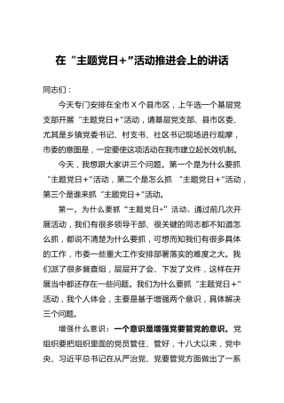 在主题党日+活动推进会上的讲话3600字