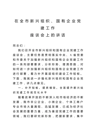 在新兴组织国有企业党建工作座谈会上的讲话