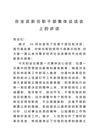 在新任职干部集体谈话会上的讲话（县区）