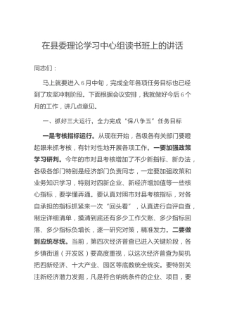 在县委理论学习中心组读书班上的讲话5100字