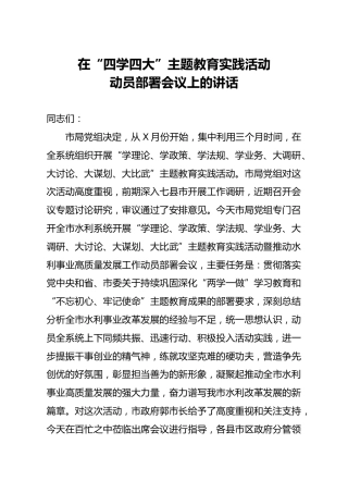 在四学四大主题教育实践活动动员部署会议上的讲话1万字