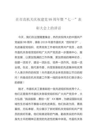 在市直机关庆祝建党99周年暨“七一”表彰大会上的讲话2900字