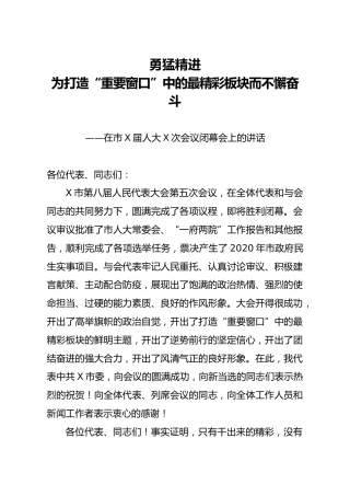 在市人大会议闭幕会上的讲话4400字