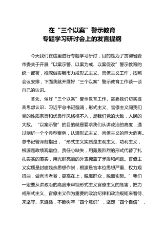 在三个以案警示教育专题学习研讨会上的发言1800字