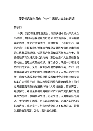 在全县庆“七一”表彰大会上的讲话