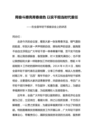 在全县年轻干部座谈会上的讲话2篇