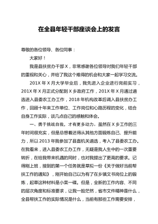 在全县年轻干部座谈会上的发言1900字
