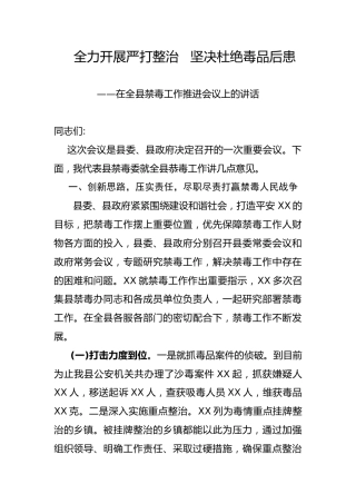 在全县禁毒工作推进会议上的讲话3900字