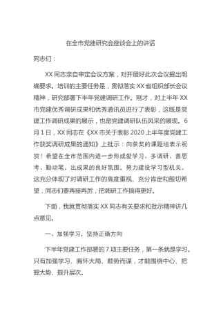 在全市党建研究会座谈会上的讲话4700字