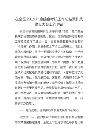 在全区综合考核工作总结暨作风建设大会上的讲话