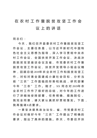 在农村工作暨脱贫攻坚工作会议上的讲话3900字