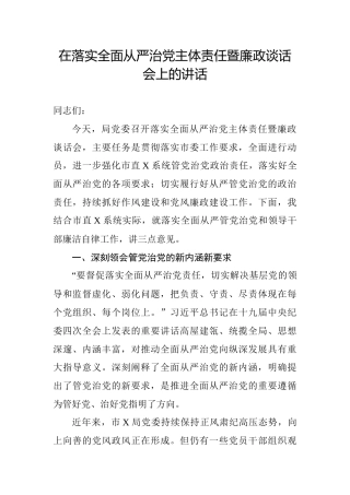 在落实全面从严治党主体责任暨廉政谈话会上的讲话5500字