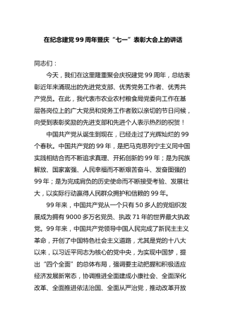 在纪念建党99周年暨庆“七一”表彰大会上的讲话4900字