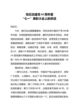 在纪念建党99周年暨七一表彰大会上的讲话6000字